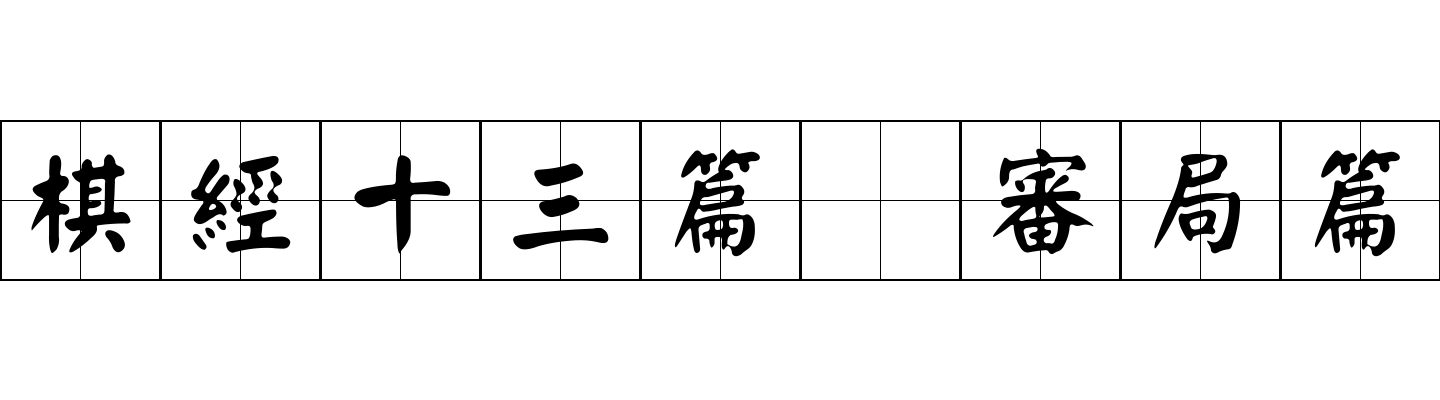 棋經十三篇 審局篇